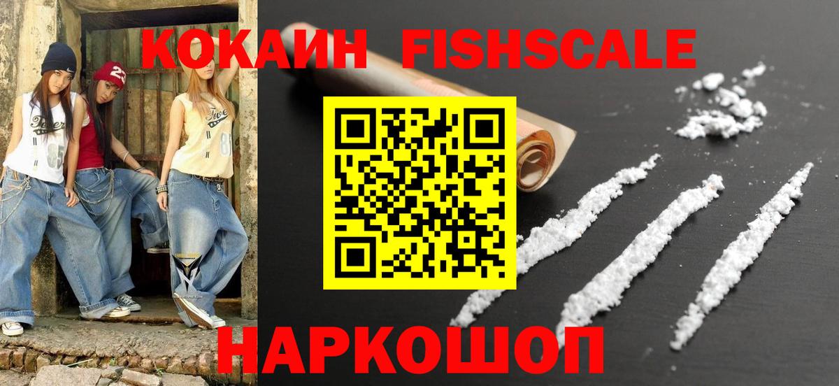 КОКАИН Fish Scale Приморско-Ахтарск