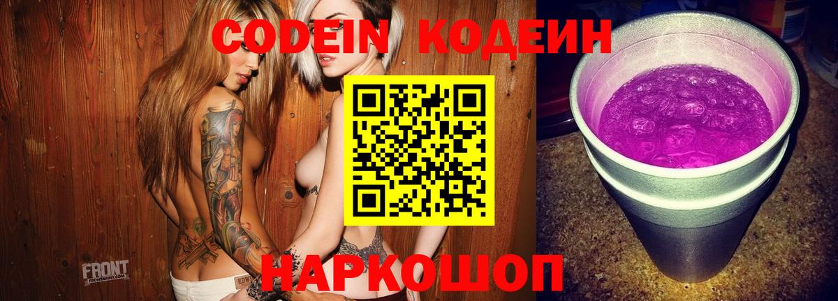 Кодеин Purple Drank Приморско-Ахтарск